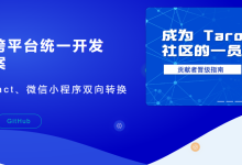 Taro：一套代码，多端开发的利器-小狮博客