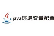 了解 java的三个环境变量-小狮博客