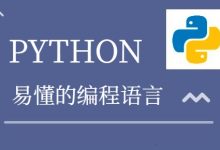 零基础小白要如何自学Python?-小狮博客