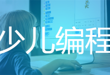 少儿编程热潮:跟风还是理智选择?-小狮博客