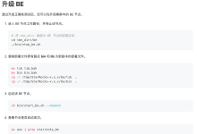 StarRocks 升级注意事项-小狮博客