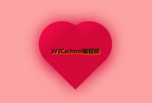 如何使用代码体现一个浪漫七夕-小狮博客