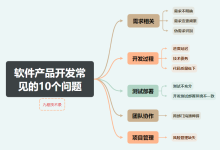 软件产品开发中常见的10个问题及处理方法-小狮博客