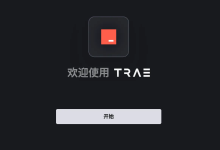 Trae 开发工具与使用技巧-小狮博客