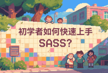 初学者如何快速上手 SASS？-小狮博客