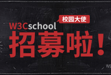 w3cschool校园大使首轮招募开始啦！-小狮博客