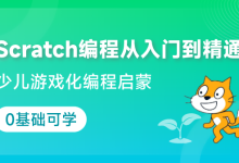 宝妈力荐！这款 Scratch 编程课让孩子赢在起跑线-小狮博客