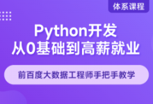 Python 零基础到高薪就业学习路径指南-小狮博客