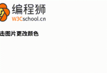 如何使用 HTML、CSS 和 JavaScript 随机更改图片颜色-小狮博客