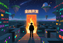 小白必看！网站开发必备编程基础全攻略-小狮博客