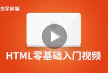 “小白学前端”系列课程上线啦!高级会员免费学-小狮博客