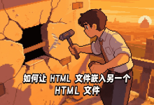 如何让 HTML 文件嵌入另一个 HTML 文件：详解与实践-小狮博客