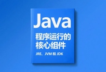 Java 程序运行的核心组件:JRE、JVM 和 JDK-小狮博客
