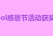 W3Cschool感恩节活动获奖名单公布-小狮博客