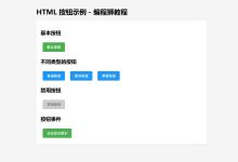如何在 HTML 中添加按钮-小狮博客