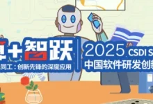 2025CSDI:大模型引领智能研发与IT组织变革-小狮博客