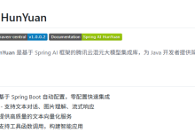 混元开源之力：spring-ai-hunyuan 项目功能升级与实战体验-小狮博客