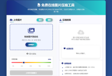 【好用推荐】免费在线图片压缩工具,附源码-小狮博客