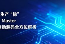(一)3.1.9 生产“稳”担当:Master 服务启动源码全方位解析-小狮博客