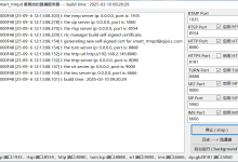 FFmpeg开发笔记(八十二)使用国产直播服务器smart_rtmpd执行推流操作-小狮博客