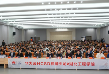 深化产教融合，共育数字人才！华为云HCSD校园沙龙活动走进湖北工程学院-小狮博客