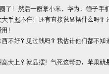 买了个苹果手机，被一群拿华为小米锤子手机的挑三拣四!-小狮博客