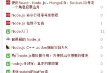 史上最全的node.js中文学习资料整理!-小狮博客
