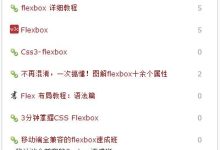 快速布局神器Flexbox资源大全!-小狮博客