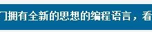 我想开发一门新的编程语言，看完这段伪代码你就明白！-小狮博客