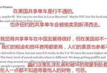 中国新四大发明之共享单车去”世界旅行”，在美国、德国遭遇”水土不服”!-小狮博客