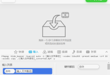 FFmpeg开发笔记（九十）采用FFmpeg套壳的音视频转码百宝箱FFBox-小狮博客