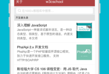 w3cschool app八周年庆版本重磅发布，新增离线阅读等功能！-小狮博客