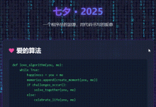 程序员的浪漫：七夕表白网页制作教程-小狮博客