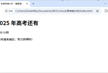 2025 年高考倒计时网页制作超详细教程-小狮博客