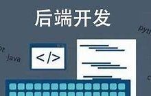 后端开发入门指南：零基础小白也能懂-小狮博客