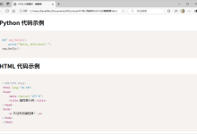 如何用 HTML 展示计算机代码-小狮博客