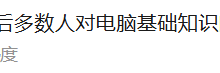 如何看待00后多数人对电脑基础知识的缺失？-小狮博客