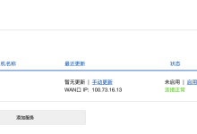 电信公网IPV4被收回之后：家庭网络的“绝地求生”折腾记-小狮博客