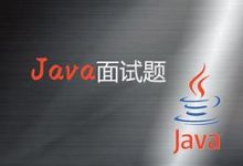 Java初学者 & 职场新人面试指南（基础面试题）-小狮博客