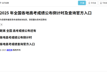 2025 年全国各地高考成绩公布倒计时及各地高考成绩查询官方入口网页制作教程-小狮博客
