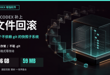 codex-rewind 的设计与取舍:让 Codex 同时回滚对话和代码-小狮博客
