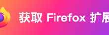 ntfy 叮:我和 AI 半天做出一个 Firefox 推送通知插件-小狮博客