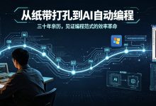 从纸带打孔到AI自动编程：三十年亲历，见证编程范式的效率革命-小狮博客